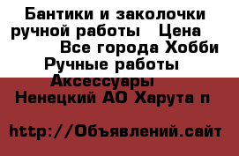 Бантики и заколочки ручной работы › Цена ­ 40-500 - Все города Хобби. Ручные работы » Аксессуары   . Ненецкий АО,Харута п.